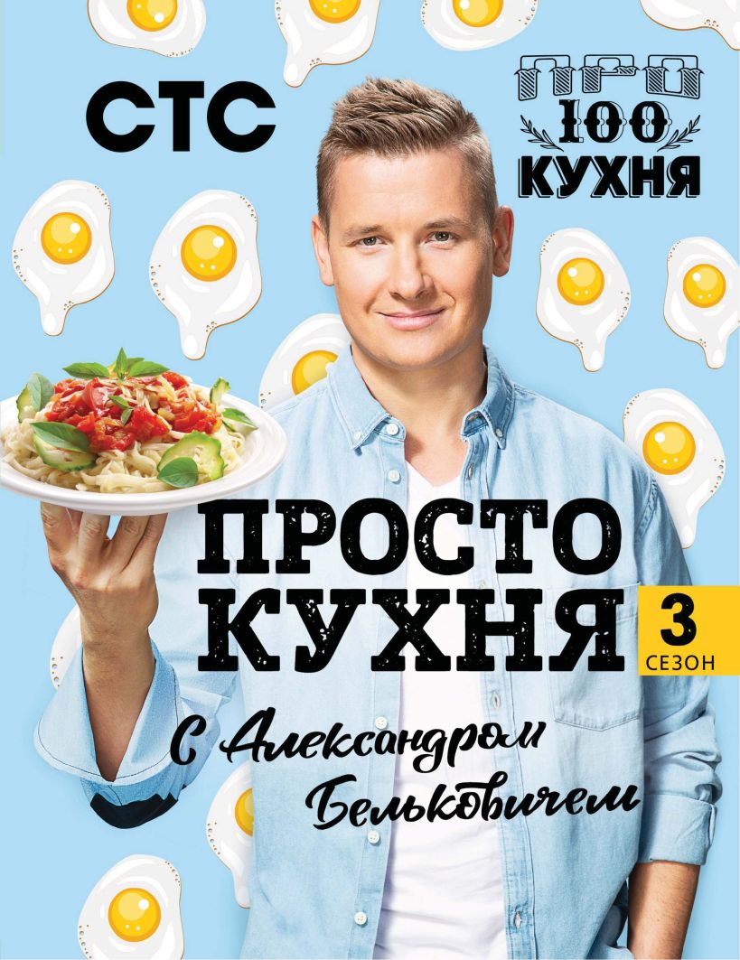 Обложка ПроСТО кухня с Александром Бельковичем. Третий сезон Александр Белькович