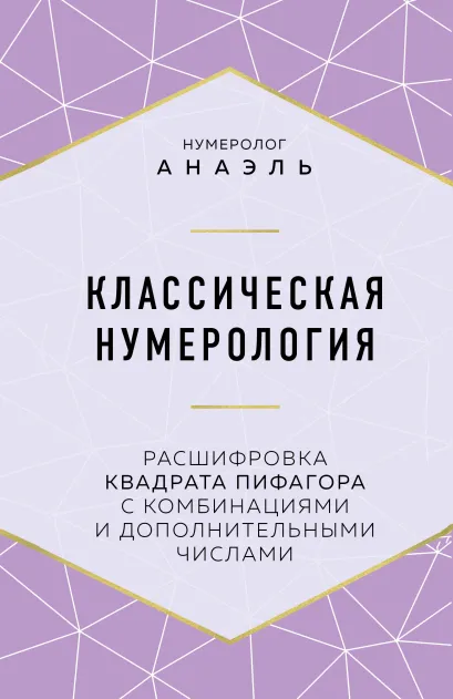 Обложка Классическая нумерология. Расшифровка квадрата Пифагора с комбинациями и дополнительными числами Нумеролог Анаэль