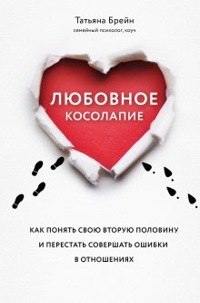 Обложка Любовное косолапие. Как понять свою вторую половину и перестать допускать ошибки в отношениях Татьяна Брейн