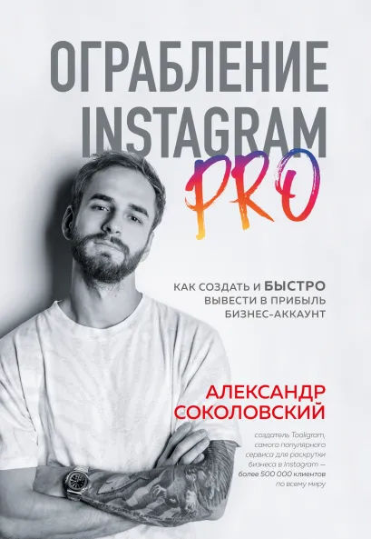 Обложка Ограбление Instagram PRO. Как создать и быстро вывести на прибыль бизнес-аккаунт Александр Соколовский
