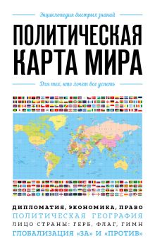 Обложка Политическая карта мира. Для тех, кто хочет все успеть