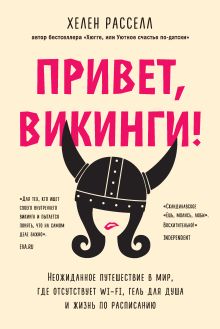 Обложка Привет, викинги! Неожиданное путешествие в мир, где отсутствует Wi-Fi, гель для душа и жизнь по расписанию Хелен Расселл