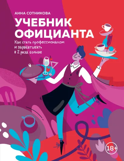 Обложка Учебник официанта. Как стать профессионалом и зарабатывать в 2 раза больше Анна Сотникова