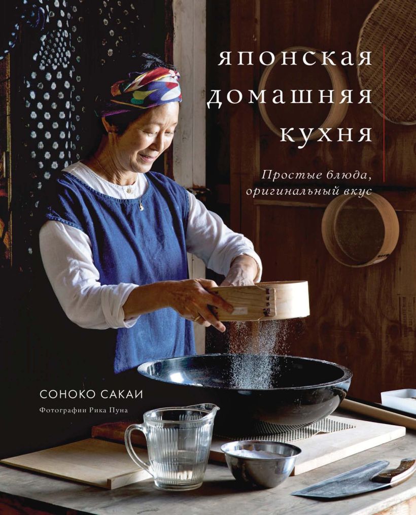 Обложка Японская домашняя кухня. Простые блюда, оригинальный вкус Соноко Сакаи