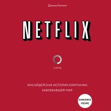 Обложка NETFLIX. Инсайдерская история компании, завоевавшей мир Джина Китинг