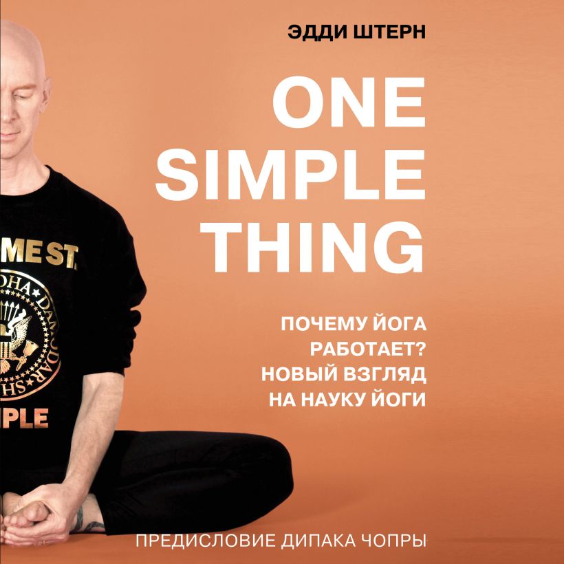 Обложка One simple thing. Почему йога работает? Новый взгляд на науку йоги Эдди Штерн