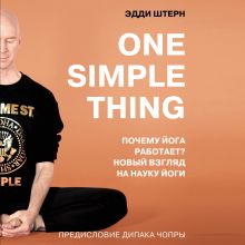 Обложка One simple thing. Почему йога работает? Новый взгляд на науку йоги Эдди Штерн