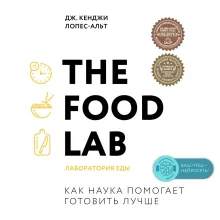 The Food Lab. Лаборатория еды. Легендарная книга о том, как готовить правильно