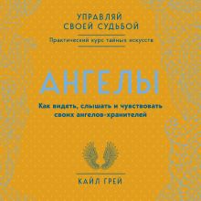 Обложка Ангелы. Как видеть, слышать и чувствовать своих ангелов-хранителей Кайл Грей