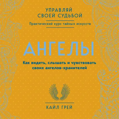 Обложка Ангелы. Как видеть, слышать и чувствовать своих ангелов-хранителей Кайл Грей