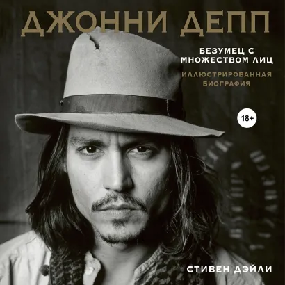 Обложка Джонни Депп. Безумец с множеством лиц Стивен Дэйли