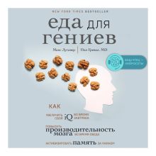 Обложка Еда для гениев. Как увеличить свой IQ во время завтрака, повысить производительность мозга во время обеда и активизировать память за ужином Макс Лугавер, Пол Гревал