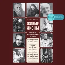 Живые иконы. Люди веры, вернувшие миру надежду