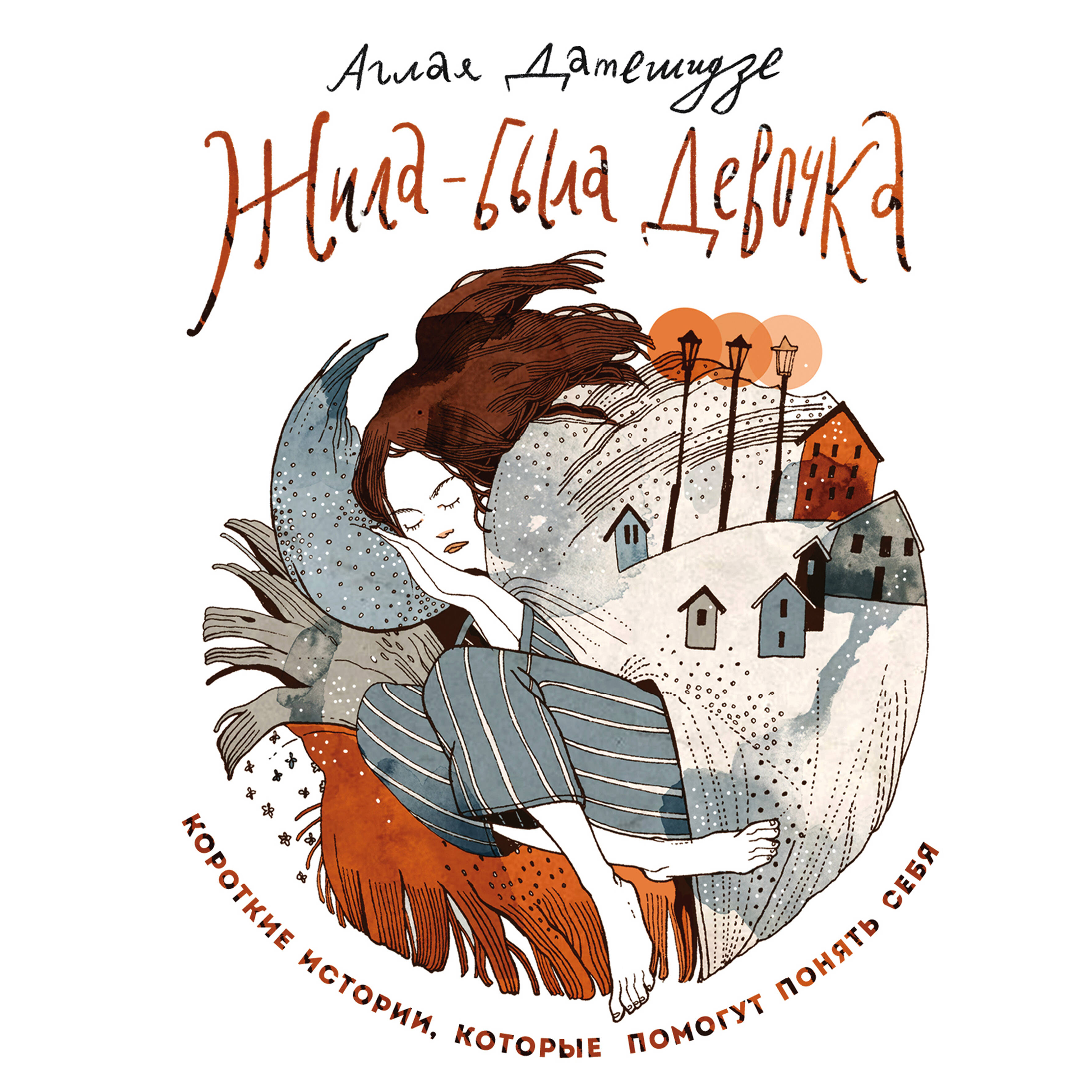 Жила-была девочка. Короткие истории, которые помогут понять себя (дополненное издание)