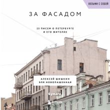 Обложка За фасадом. 25 писем о Петербурге и его жителях Алексей Шишкин, Эля Новопашенная