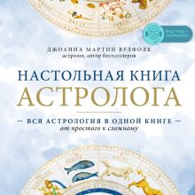 Обложка Настольная книга астролога. Вся астрология в одной книге - от простого к сложному Джоанна Мартин Вулфолк