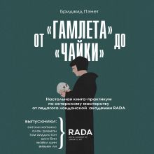 Обложка От «Гамлета» до «Чайки». Настольная книга-практикум по актерскому мастерству от педагога лондонской академии RADA The Royal Academy of Dramatic Art Бриджид Пэнет