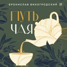 Путь Чая (новое оформление 1)