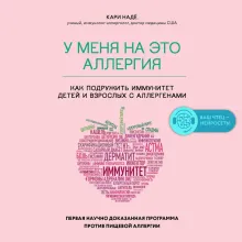 У меня на это аллергия. Первая научно доказанная программа против пищевой аллергии