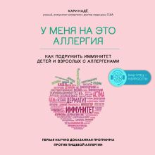 Обложка У меня на это аллергия. Первая научно доказанная программа против пищевой аллергии Кари Надё, Слоан Барнетт