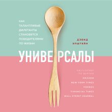 Обложка Универсалы. Как талантливые дилетанты становятся победителями по жизни Дэвид Эпштейн