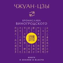 Обложка Чжуан-цзы Бронислава Виногродского. Книга о знании и власти Бронислав Виногродский