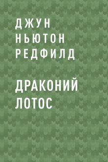 Обложка Драконий лотос Джун Ньютон Редфилд