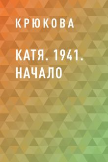 Обложка Катя. 1941. Начало Крюкова