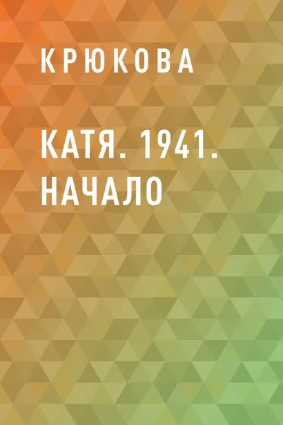Обложка Катя. 1941. Начало Крюкова
