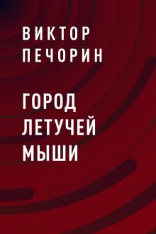 Обложка Город Летучей мыши Виктор Печорин