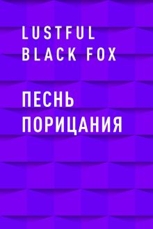 Обложка Песнь порицания Lustful Black Fox