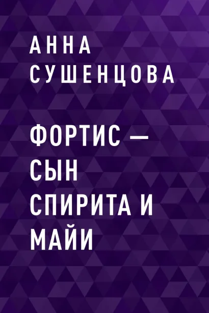 Обложка Фортис – сын Спирита и Майи Анна Сушенцова