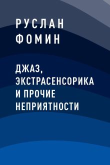 Обложка Джаз, экстрасенсорика и прочие неприятности Руслан Фомин