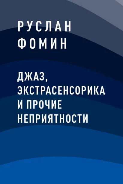 Обложка Джаз, экстрасенсорика и прочие неприятности Руслан Фомин