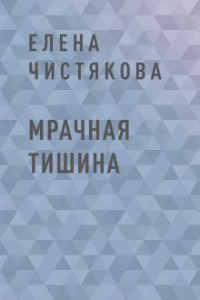 Обложка Мрачная тишина Елена Чистякова