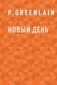 Обложка Новый день P.Greenlain