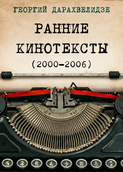Обложка Ранние кинотексты Георгий Дарахвелидзе