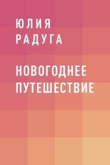 Обложка Новогоднее путешествие Юлия Радуга