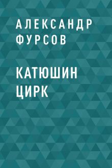 Обложка Катюшин цирк Александр Фурсов