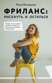 Обложка Фриланс: рискнуть и остаться Анна Бонецкая