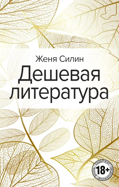 Обложка Дешевая литература Женя Силин