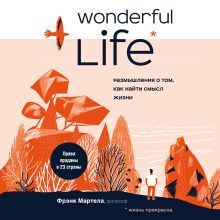 Обложка Wonderful Life. Размышления о том, как найти смысл жизни Фрэнк Мартела