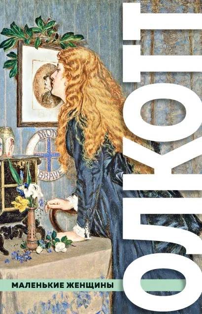 Обложка Все истории о маленьких женщинах и маленьких мужчинах Луиза Мэй Олкотт