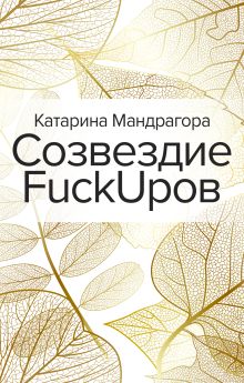Обложка Созвездие FuckUpов Катарина Мандрагора