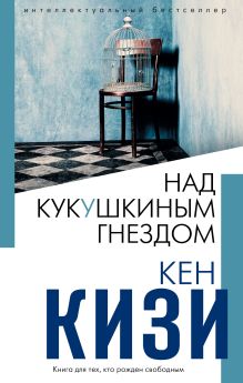 Обложка Над кукушкиным гнездом Кен Кизи