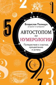 Обложка Автостопом по нумерологии. Увлекательное путешествие к счастью, успеху и процветанию Владислав Полищук