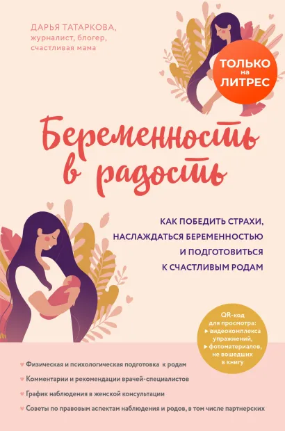 Обложка Беременность в радость. Как победить страхи, наслаждаться беременностью и подготовиться к счастливым родам Дарья Татаркова