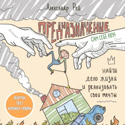Обложка Предназначение. Найти дело жизни и реализовать свои мечты Александр Рей