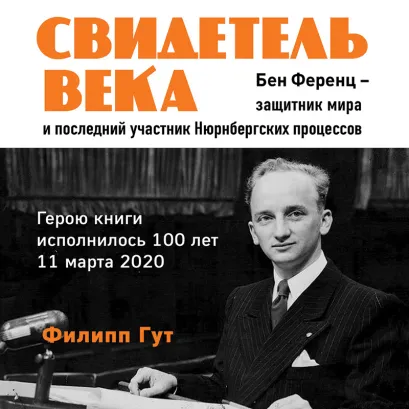 Обложка Свидетель века. Бен Ференц – защитник мира и последний живой участник Нюрнбергских процессов Филипп Гут