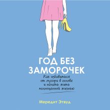 Обложка Год без заморочек. Как избавиться от мусора в голове и начать жить полноценной жизнью Мередит Этвуд